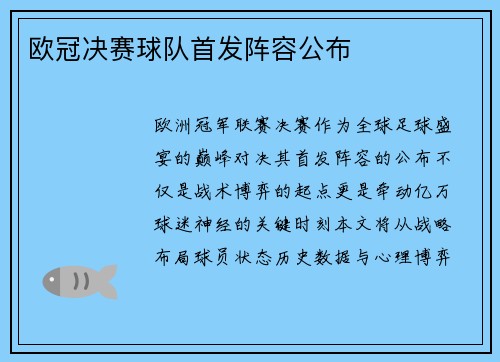 欧冠决赛球队首发阵容公布