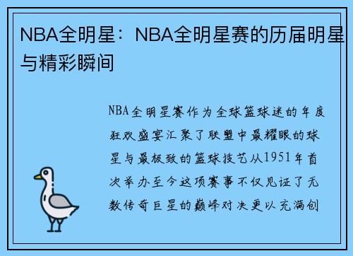 NBA全明星：NBA全明星赛的历届明星与精彩瞬间