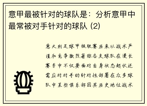 意甲最被针对的球队是：分析意甲中最常被对手针对的球队 (2)