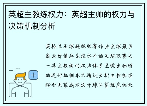 英超主教练权力：英超主帅的权力与决策机制分析
