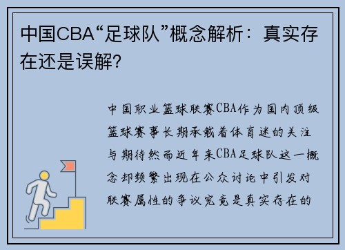 中国CBA“足球队”概念解析：真实存在还是误解？