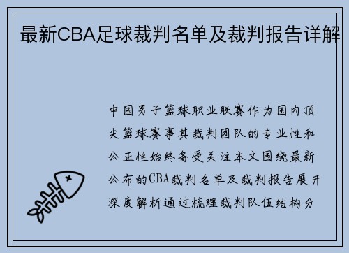 最新CBA足球裁判名单及裁判报告详解