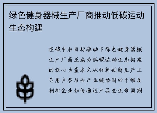 绿色健身器械生产厂商推动低碳运动生态构建