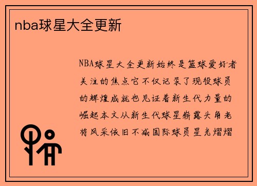 nba球星大全更新