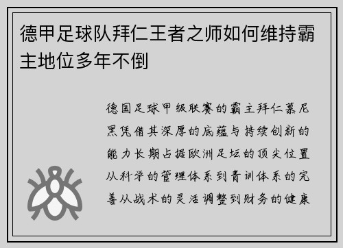 德甲足球队拜仁王者之师如何维持霸主地位多年不倒