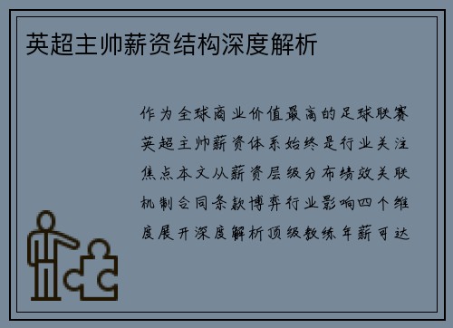 英超主帅薪资结构深度解析