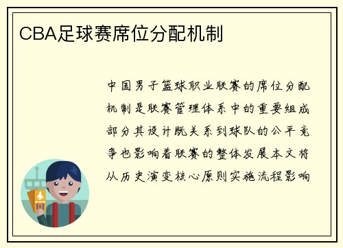 CBA足球赛席位分配机制