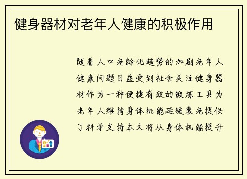 健身器材对老年人健康的积极作用