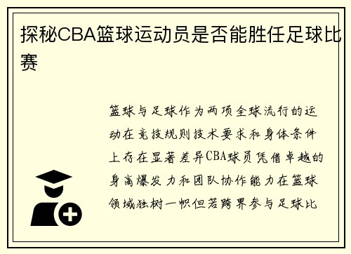 探秘CBA篮球运动员是否能胜任足球比赛
