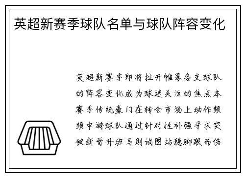 英超新赛季球队名单与球队阵容变化