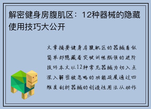 解密健身房腹肌区：12种器械的隐藏使用技巧大公开