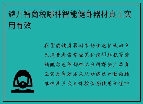 避开智商税哪种智能健身器材真正实用有效