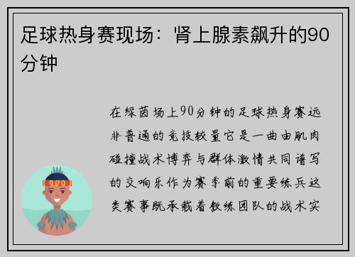 足球热身赛现场：肾上腺素飙升的90分钟