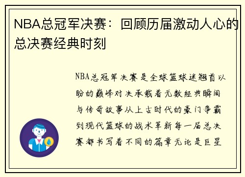 NBA总冠军决赛：回顾历届激动人心的总决赛经典时刻
