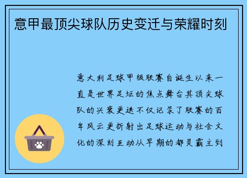 意甲最顶尖球队历史变迁与荣耀时刻