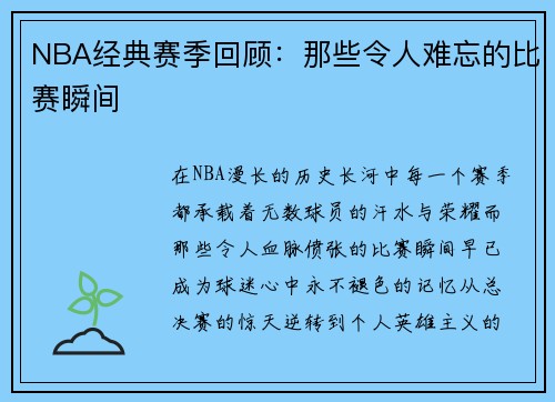 NBA经典赛季回顾：那些令人难忘的比赛瞬间