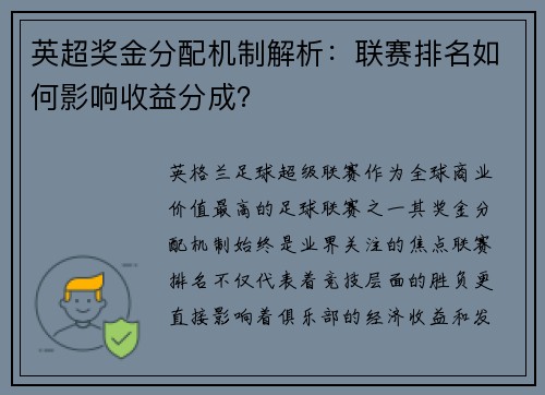 英超奖金分配机制解析：联赛排名如何影响收益分成？