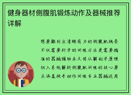 健身器材侧腹肌锻炼动作及器械推荐详解