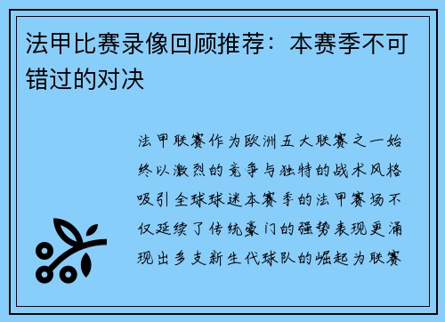 法甲比赛录像回顾推荐：本赛季不可错过的对决