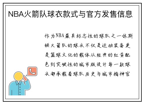 NBA火箭队球衣款式与官方发售信息