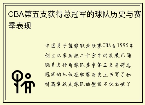 CBA第五支获得总冠军的球队历史与赛季表现