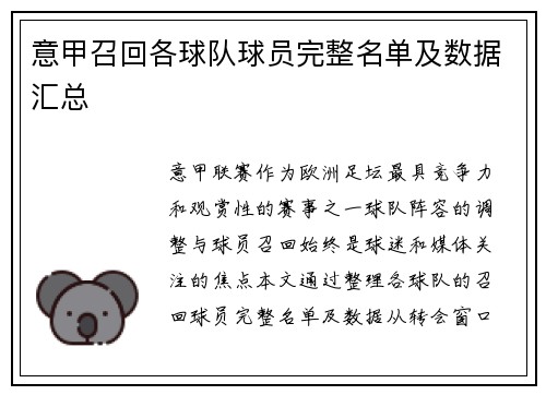 意甲召回各球队球员完整名单及数据汇总