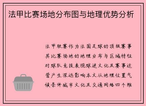 法甲比赛场地分布图与地理优势分析