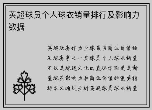 英超球员个人球衣销量排行及影响力数据