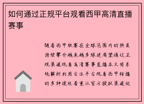 如何通过正规平台观看西甲高清直播赛事