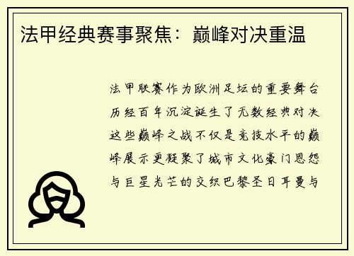 法甲经典赛事聚焦：巅峰对决重温