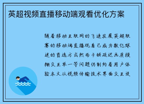 英超视频直播移动端观看优化方案