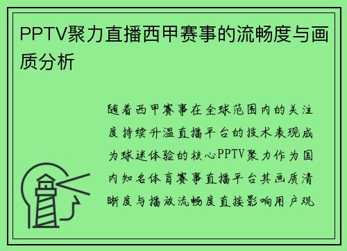 PPTV聚力直播西甲赛事的流畅度与画质分析