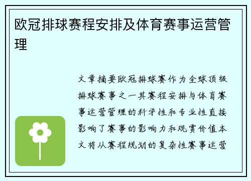 欧冠排球赛程安排及体育赛事运营管理
