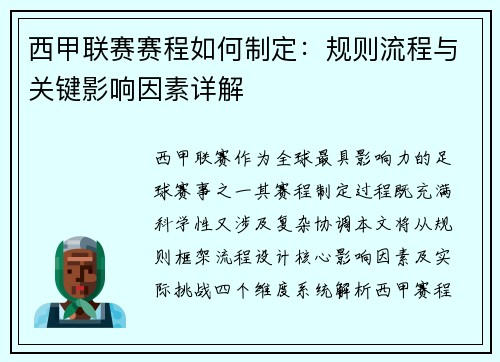 西甲联赛赛程如何制定：规则流程与关键影响因素详解
