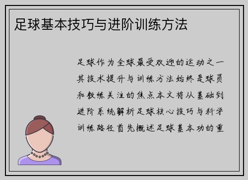 足球基本技巧与进阶训练方法