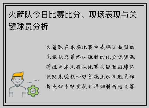火箭队今日比赛比分、现场表现与关键球员分析