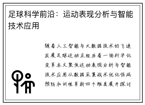 足球科学前沿：运动表现分析与智能技术应用