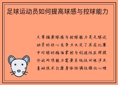 足球运动员如何提高球感与控球能力