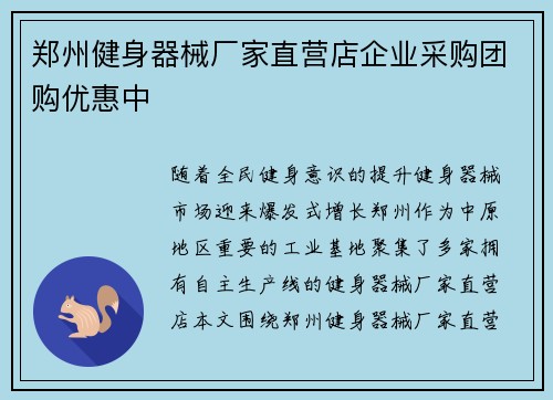 郑州健身器械厂家直营店企业采购团购优惠中
