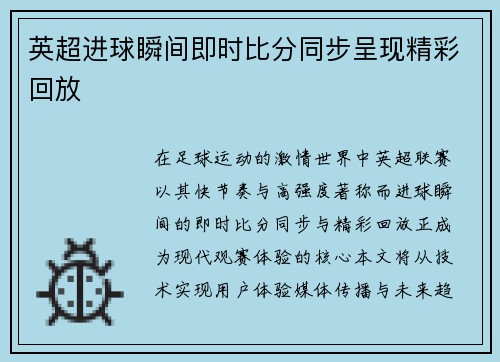 英超进球瞬间即时比分同步呈现精彩回放