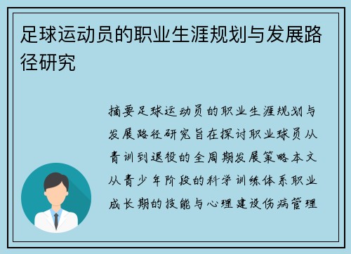 足球运动员的职业生涯规划与发展路径研究