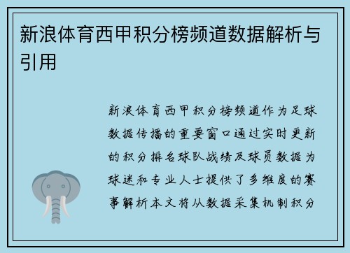 新浪体育西甲积分榜频道数据解析与引用