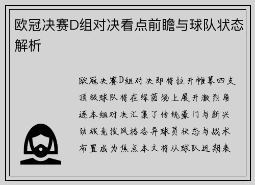 欧冠决赛D组对决看点前瞻与球队状态解析