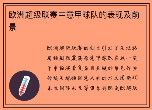 欧洲超级联赛中意甲球队的表现及前景