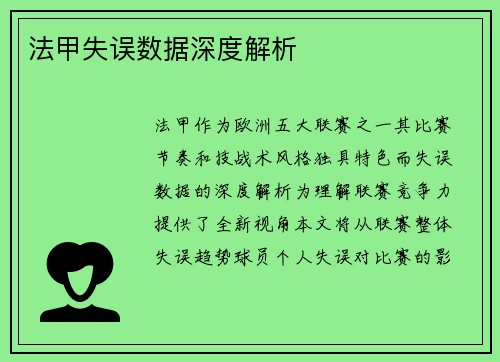 法甲失误数据深度解析
