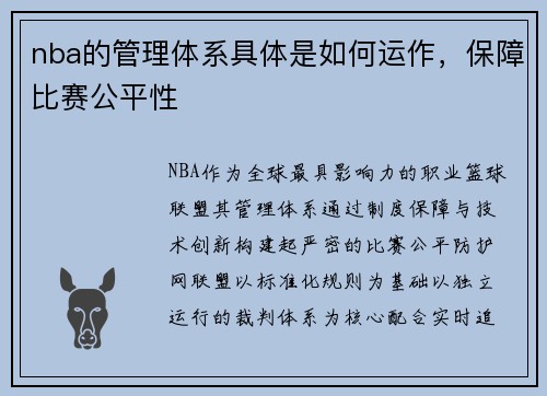 nba的管理体系具体是如何运作，保障比赛公平性