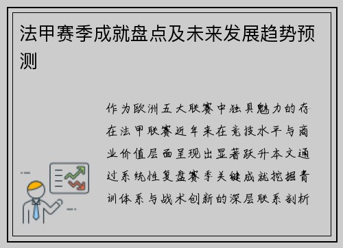 法甲赛季成就盘点及未来发展趋势预测