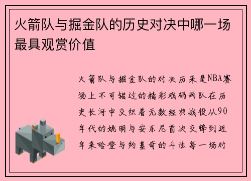 火箭队与掘金队的历史对决中哪一场最具观赏价值