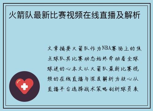 火箭队最新比赛视频在线直播及解析