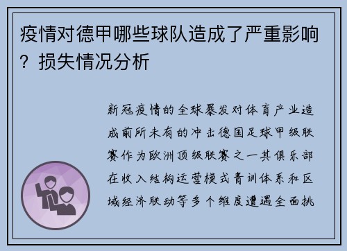 疫情对德甲哪些球队造成了严重影响？损失情况分析
